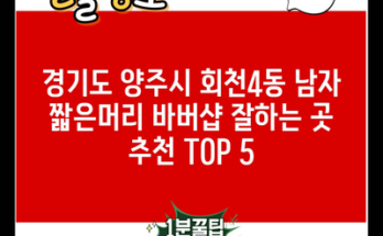 경기도 양주시 회천4동 남자 짧은머리 바버샵 잘하는 곳 추천 TOP 5