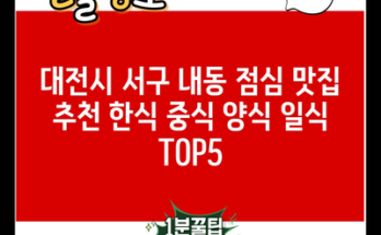 대전시 서구 내동 점심 맛집 추천 한식 중식 양식 일식 TOP5