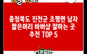 충청북도 진천군 초평면 남자 짧은머리 바버샵 잘하는 곳 추천 TOP 5