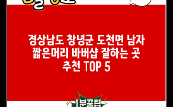 경상남도 창녕군 도천면 남자 짧은머리 바버샵 잘하는 곳 추천 TOP 5