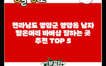 전라남도 영암군 영암읍 남자 짧은머리 바버샵 잘하는 곳 추천 TOP 5