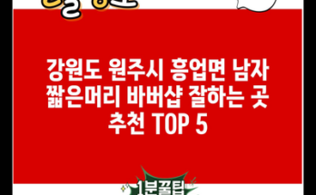 강원도 원주시 흥업면 남자 짧은머리 바버샵 잘하는 곳 추천 TOP 5