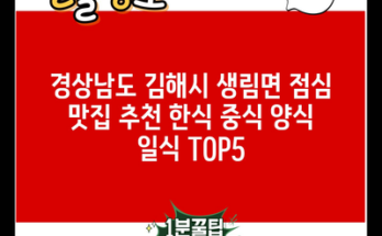 경상남도 김해시 생림면 점심 맛집 추천 한식 중식 양식 일식 TOP5