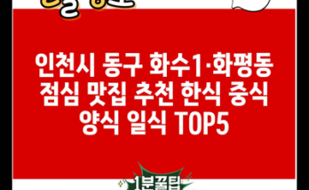 인천시 동구 화수1·화평동 점심 맛집 추천 한식 중식 양식 일식 TOP5