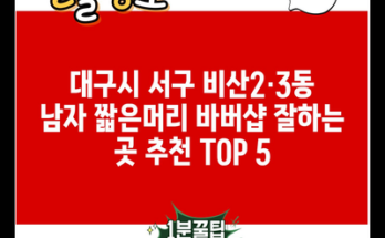 대구시 서구 비산2·3동 남자 짧은머리 바버샵 잘하는 곳 추천 TOP 5