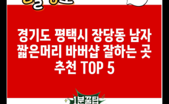 경기도 평택시 장당동 남자 짧은머리 바버샵 잘하는 곳 추천 TOP 5