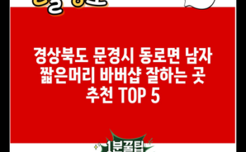 경상북도 문경시 동로면 남자 짧은머리 바버샵 잘하는 곳 추천 TOP 5