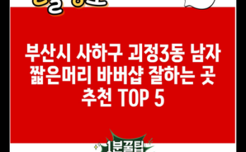 부산시 사하구 괴정3동 남자 짧은머리 바버샵 잘하는 곳 추천 TOP 5