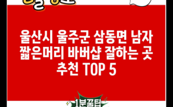 울산시 울주군 삼동면 남자 짧은머리 바버샵 잘하는 곳 추천 TOP 5