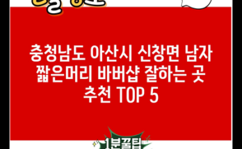 충청남도 아산시 신창면 남자 짧은머리 바버샵 잘하는 곳 추천 TOP 5