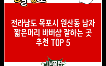 전라남도 목포시 원산동 남자 짧은머리 바버샵 잘하는 곳 추천 TOP 5