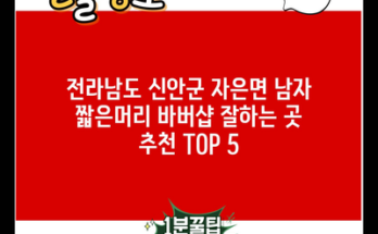 전라남도 신안군 자은면 남자 짧은머리 바버샵 잘하는 곳 추천 TOP 5