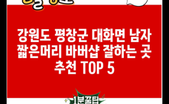 강원도 평창군 대화면 남자 짧은머리 바버샵 잘하는 곳 추천 TOP 5