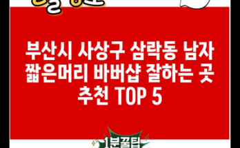 부산시 사상구 삼락동 남자 짧은머리 바버샵 잘하는 곳 추천 TOP 5