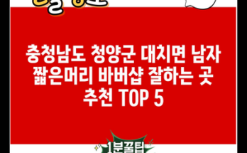 충청남도 청양군 대치면 남자 짧은머리 바버샵 잘하는 곳 추천 TOP 5