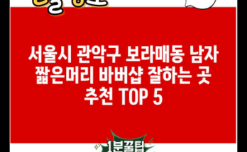 서울시 관악구 보라매동 남자 짧은머리 바버샵 잘하는 곳 추천 TOP 5