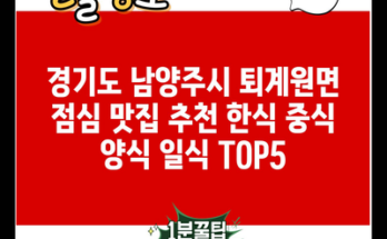 경기도 남양주시 퇴계원면 점심 맛집 추천 한식 중식 양식 일식 TOP5