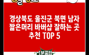 경상북도 울진군 북면 남자 짧은머리 바버샵 잘하는 곳 추천 TOP 5