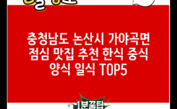 충청남도 논산시 가야곡면 점심 맛집 추천 한식 중식 양식 일식 TOP5