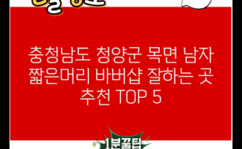 충청남도 청양군 목면 남자 짧은머리 바버샵 잘하는 곳 추천 TOP 5