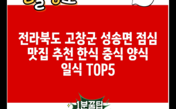 전라북도 고창군 성송면 점심 맛집 추천 한식 중식 양식 일식 TOP5