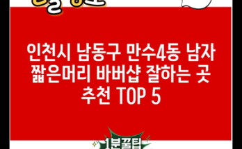 인천시 남동구 만수4동 남자 짧은머리 바버샵 잘하는 곳 추천 TOP 5