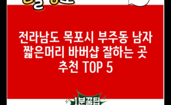 전라남도 목포시 부주동 남자 짧은머리 바버샵 잘하는 곳 추천 TOP 5