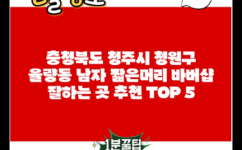 충청북도 청주시 청원구 율량동 남자 짧은머리 바버샵 잘하는 곳 추천 TOP 5