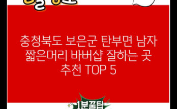 충청북도 보은군 탄부면 남자 짧은머리 바버샵 잘하는 곳 추천 TOP 5