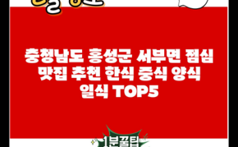 충청남도 홍성군 서부면 점심 맛집 추천 한식 중식 양식 일식 TOP5