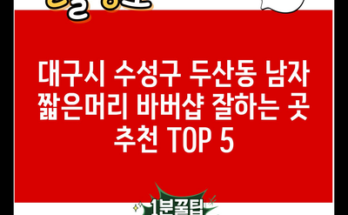 대구시 수성구 두산동 남자 짧은머리 바버샵 잘하는 곳 추천 TOP 5