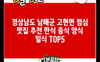 경상남도 남해군 고현면 점심 맛집 추천 한식 중식 양식 일식 TOP5