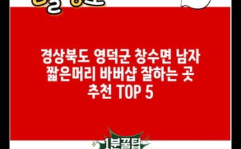 경상북도 영덕군 창수면 남자 짧은머리 바버샵 잘하는 곳 추천 TOP 5