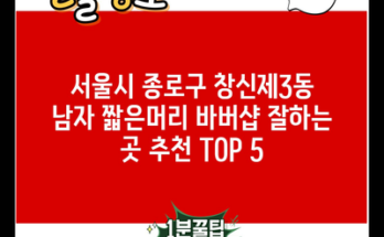 서울시 종로구 창신제3동 남자 짧은머리 바버샵 잘하는 곳 추천 TOP 5