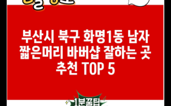 부산시 북구 화명1동 남자 짧은머리 바버샵 잘하는 곳 추천 TOP 5