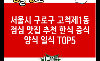 서울시 구로구 고척제1동 점심 맛집 추천 한식 중식 양식 일식 TOP5