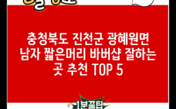 충청북도 진천군 광혜원면 남자 짧은머리 바버샵 잘하는 곳 추천 TOP 5