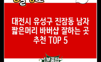 대전시 유성구 진잠동 남자 짧은머리 바버샵 잘하는 곳 추천 TOP 5