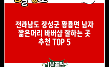 전라남도 장성군 황룡면 남자 짧은머리 바버샵 잘하는 곳 추천 TOP 5