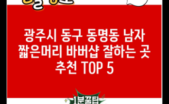 광주시 동구 동명동 남자 짧은머리 바버샵 잘하는 곳 추천 TOP 5