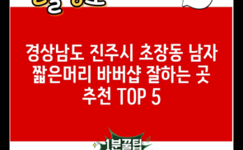 경상남도 진주시 초장동 남자 짧은머리 바버샵 잘하는 곳 추천 TOP 5