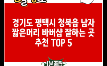 경기도 평택시 청북읍 남자 짧은머리 바버샵 잘하는 곳 추천 TOP 5