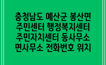 충청남도 예산군 봉산면 주민센터 행정복지센터 주민자치센터 동사무소 면사무소 전화번호 위치