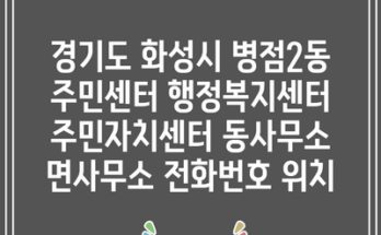 경기도 화성시 병점2동 주민센터 행정복지센터 주민자치센터 동사무소 면사무소 전화번호 위치