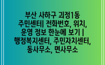 부산 사하구 괴정1동 주민센터| 전화번호, 위치, 운영 정보 한눈에 보기 | 행정복지센터, 주민자치센터, 동사무소, 면사무소