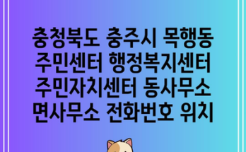 충청북도 충주시 목행동 주민센터 행정복지센터 주민자치센터 동사무소 면사무소 전화번호 위치