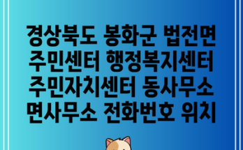 경상북도 봉화군 법전면 주민센터 행정복지센터 주민자치센터 동사무소 면사무소 전화번호 위치