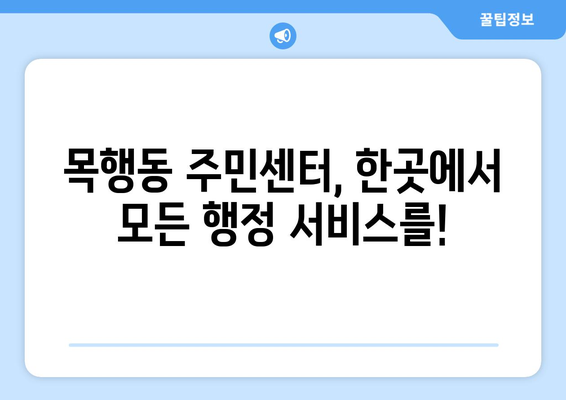 충청북도 충주시 목행동 주민센터 행정복지센터 주민자치센터 동사무소 면사무소 전화번호 위치