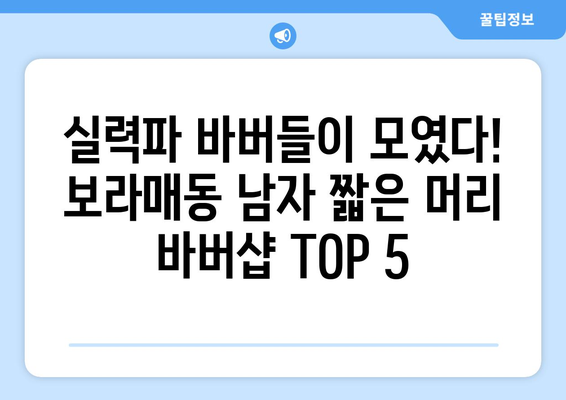 서울시 관악구 보라매동 남자 짧은머리 바버샵 잘하는 곳 추천 TOP 5