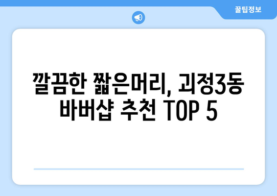 부산시 사하구 괴정3동 남자 짧은머리 바버샵 잘하는 곳 추천 TOP 5